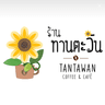 โลโก้ Tantawan Coffee & Café